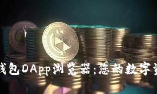 全面探索TP钱包DApp浏览器:您的数字资产管理伙伴