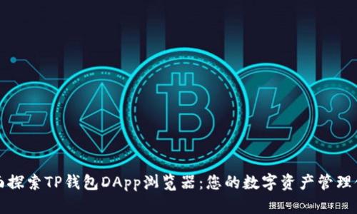 全面探索TP钱包DApp浏览器:您的数字资产管理伙伴