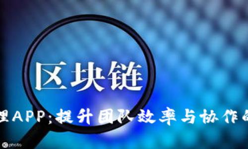 全能TP管理APP:提升团队效率与协作的必备工具