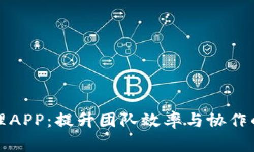 全能TP管理APP:提升团队效率与协作的必备工具