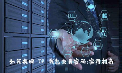 如何找回 TP 钱包交易密码:实用指南