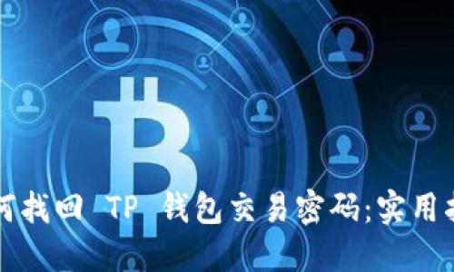 如何找回 TP 钱包交易密码:实用指南