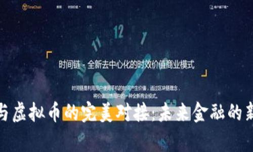银行与虚拟币的完美对接：未来金融的新篇章