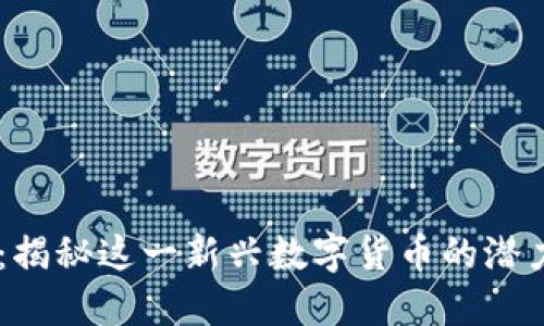 HOTC虚拟币:揭秘这一新兴数字货币的潜力与发展趋势