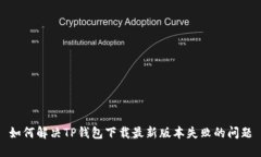 如何解决TP钱包下载最新版