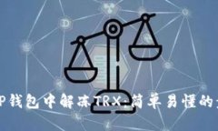 如何在TP钱包中解冻TRX：简
