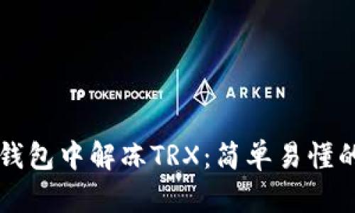 如何在TP钱包中解冻TRX：简单易懂的步骤指南