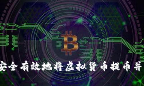 如何安全有效地将虚拟货币提币并存储?