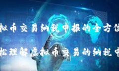 关于虚拟币交易纳税申报