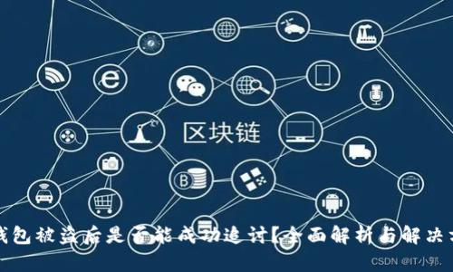 TP钱包被盗后是否能成功追讨?全面解析与解决方案