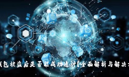 TP钱包被盗后是否能成功追讨?全面解析与解决方案