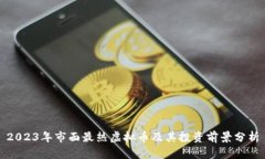 2023年市面最热虚拟币及其