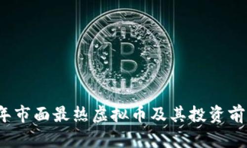 2023年市面最热虚拟币及其投资前景分析