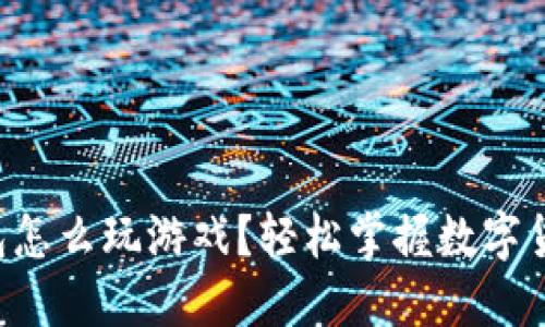 虚拟币钱包怎么玩游戏?轻松掌握数字货币娱乐场!