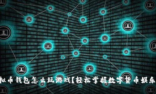虚拟币钱包怎么玩游戏?轻松掌握数字货币娱乐场!