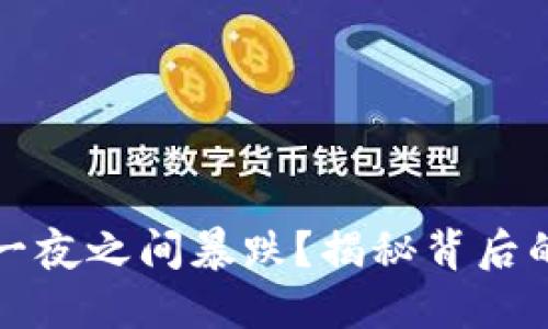 虚拟币为何一夜之间暴跌?揭秘背后的原因与影响