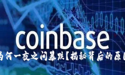 虚拟币为何一夜之间暴跌?揭秘背后的原因与影响