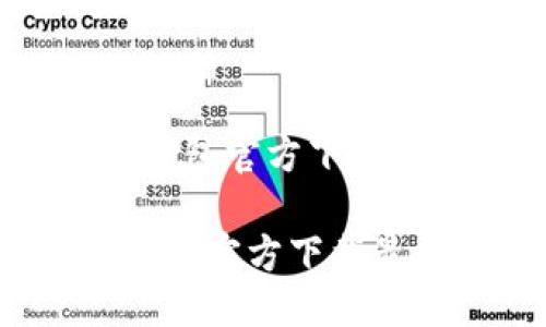 思考一个且的
hr
“安全便捷!TP钱包官方下载最新版本指南”
安全便捷!TP钱包官方下载最新版本指南