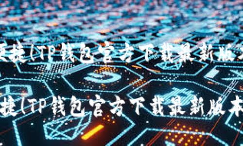 思考一个且的
hr
“安全便捷!TP钱包官方下载最新版本指南”
安全便捷!TP钱包官方下载最新版本指南