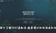 深入了解PROT虚拟币：投资