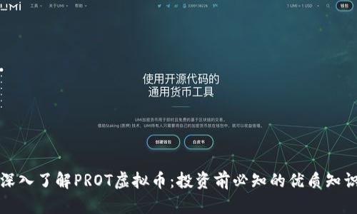 深入了解PROT虚拟币：投资前必知的优质知识