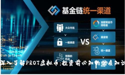 深入了解PROT虚拟币：投资前必知的优质知识