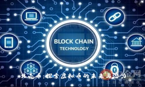 贝壳币:探索虚拟币的未来与潜力