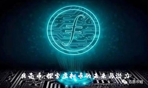 贝壳币:探索虚拟币的未来与潜力