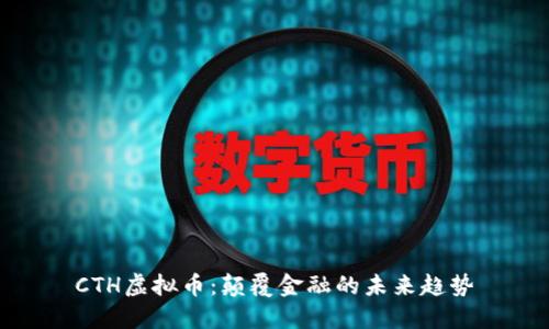 CTH虚拟币:颠覆金融的未来趋势
