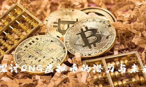深入探讨DNG虚拟币的潜力与未来发展