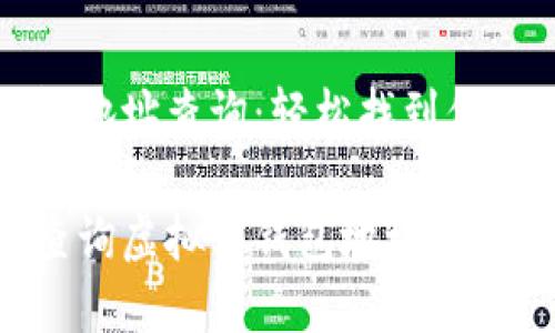 虚拟币钱包地址查询:轻松找到你的数字资产
如何高效查询虚拟币钱包地址?