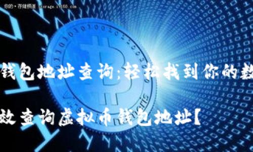 虚拟币钱包地址查询:轻松找到你的数字资产
如何高效查询虚拟币钱包地址?