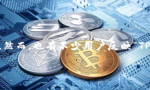 TP钱包提不出来了?深度分析与解决方案
在如今这个数字化快速发展的时代,越来越多的人开始接触和使用各种数字资产钱包,其中TP钱包因其操作简便、安全性高而受到广大用户的欢迎。然而,也有不少用户反映“TP钱包提不出来了”,这让许多人感到困惑和不安。在本文中,我们将深入探讨这个问题的原因以及可能的解决方案,帮助您重新掌握自己的数字资产。
TP钱包提不出来了的原因及解决方案