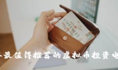 2023年最值得推荐的虚拟币