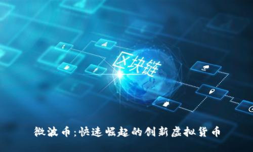 微波币：快速崛起的创新虚拟货币