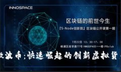 微波币：快速崛起的创新