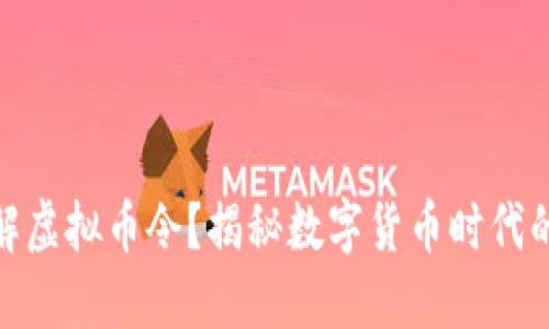 如何理解虚拟币令？揭秘数字货币时代的新机遇