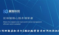 如何理解虚拟币令？揭秘