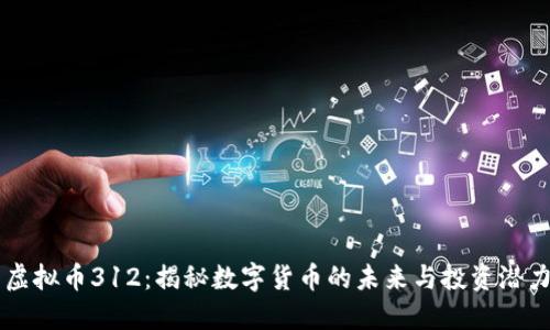 虚拟币312:揭秘数字货币的未来与投资潜力
