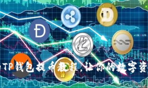 简易易懂的TP钱包提币教程,让你的数字资产安全转移