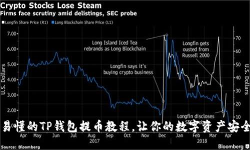 简易易懂的TP钱包提币教程,让你的数字资产安全转移