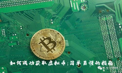 如何成功获取虚拟币:简单易懂的指南