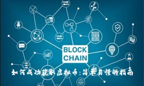 如何成功获取虚拟币:简单易懂的指南