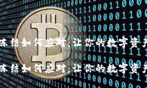 虚拟币卡冻结如何应对：让你的数字资产安全无忧

虚拟币卡冻结如何应对：让你的数字资产安全无忧