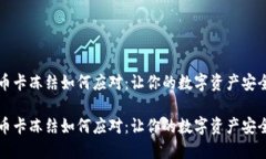 虚拟币卡冻结如何应对：