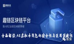 全面解读：AE虚拟币钱包的