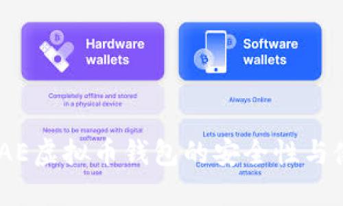 全面解读:AE虚拟币钱包的安全性与使用便捷性