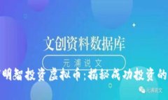 博士如何明智投资虚拟币