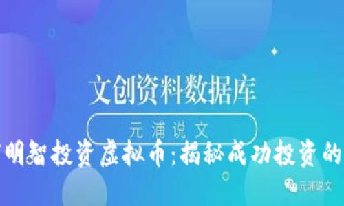 博士如何明智投资虚拟币:揭秘成功投资的关键策略