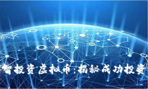 博士如何明智投资虚拟币:揭秘成功投资的关键策略